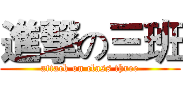 進撃の三班 (attack on class three)