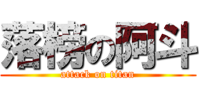 落榜の阿斗 (attack on titan)