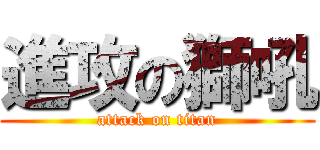 進攻の獅吼 (attack on titan)