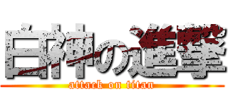 白神の進撃 (attack on titan)