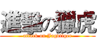 進擊の獵虎 (attack on Jagdtiger)