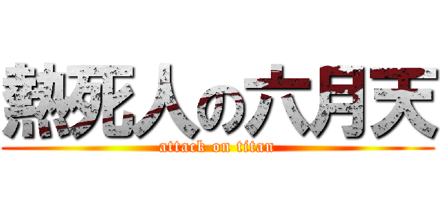 熱死人の六月天 (attack on titan)