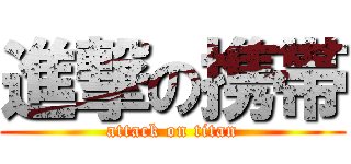 進撃の携帯 (attack on titan)
