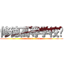 修徳高等学校‼ (attack on titan)