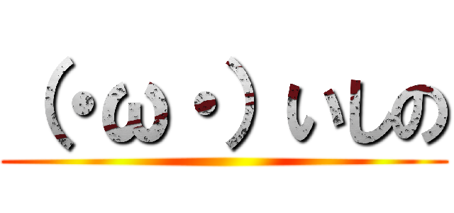 （・ω・）いしの ()