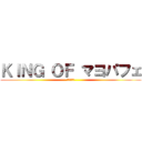 ＫＩＮＧ ＯＦ マヨパフェ (マヨパフェ)