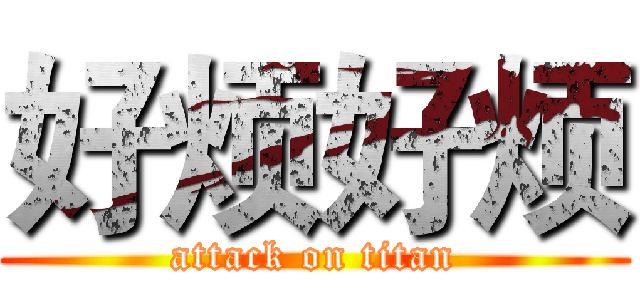好烦好烦 (attack on titan)