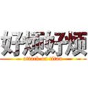 好烦好烦 (attack on titan)
