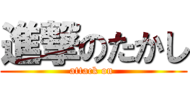 進撃のたかし (attack on )