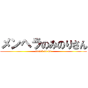 メンヘラのみのりさん (attack to me)