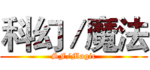 科幻／魔法 (SF/Magic)