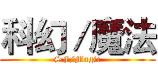 科幻／魔法 (SF/Magic)