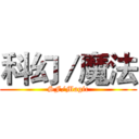 科幻／魔法 (SF/Magic)