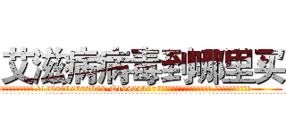 艾滋病病毒到哪里买 (艾滋病病毒到哪里买【电.话186x0156x9662-Q194843976林氏药业】我们做的是长期生意,靠的是老客户长期支持
参考消息网2月20日报道 韩媒称，“剩女多、离婚率高的城市，房价一定会上涨。”这是中国经济学家金岩石2016年12月参加在上海举行的房地产相关论坛时说的话。
)