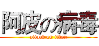 阿皮の病毒 (attack on titan)