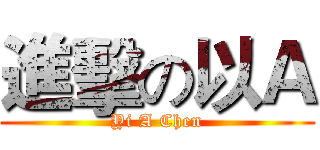 進擊の以Ａ (Yi A Chen)