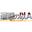 進擊の以Ａ (Yi A Chen)