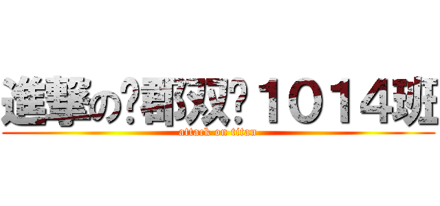 進撃の长郡双语１０１４班 (attack on titan)