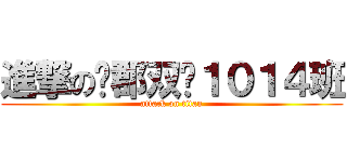 進撃の长郡双语１０１４班 (attack on titan)