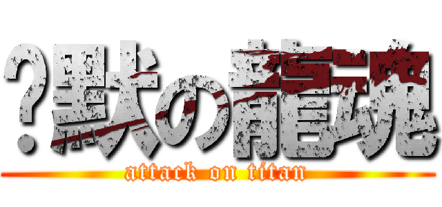 沉默の龍魂 (attack on titan)