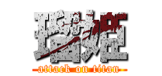 瑠姫 (attack on titan)