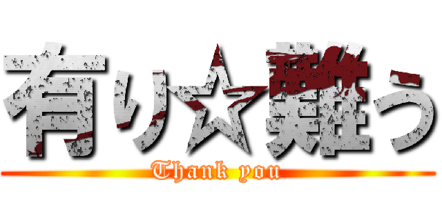 有り☆難う (Thank you)