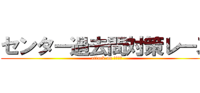 センター過去問対策レース (attack on センター)