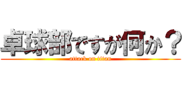 卓球部ですが何か？ (attack on titan)