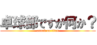 卓球部ですが何か？ (attack on titan)