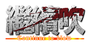 繼續吹 (Continue to blow)