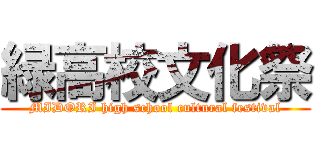 緑高校文化祭 (MIDORI high school cultural festival)