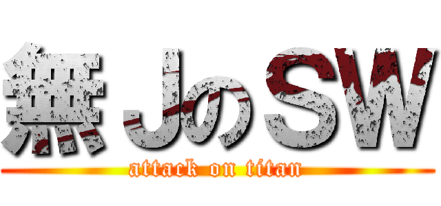 無ＪのＳＷ (attack on titan)