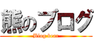 熊のブログ (Blog bear)