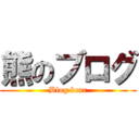 熊のブログ (Blog bear)