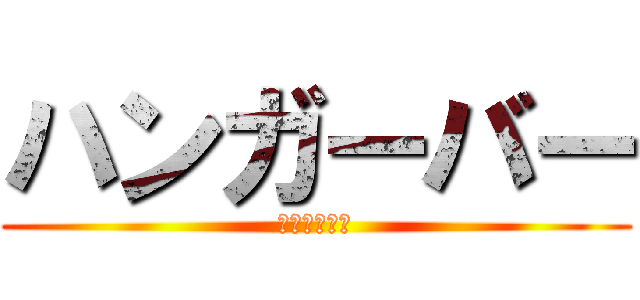 ハンガーバー (はんがーばー)