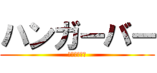 ハンガーバー (はんがーばー)