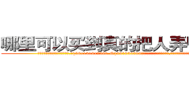 哪里可以买到真的把人弄昏的药 (哪里可以买到真的把人弄昏的药【电.话156x1318x7580-Q1991936399鑫宏药业】我们做的是长期生意,靠的是老客户长期支持
参考消息网2月20日报道 韩媒称，“剩女多、离婚率高的城市，房价一定会上涨。”这是中国经济学家金岩石2016年12月参加在上海举行的房地产相关论坛时说的话。
)