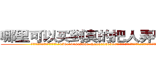 哪里可以买到真的把人弄昏的药 (哪里可以买到真的把人弄昏的药【电.话156x1318x7580-Q1991936399鑫宏药业】我们做的是长期生意,靠的是老客户长期支持
参考消息网2月20日报道 韩媒称，“剩女多、离婚率高的城市，房价一定会上涨。”这是中国经济学家金岩石2016年12月参加在上海举行的房地产相关论坛时说的话。
)