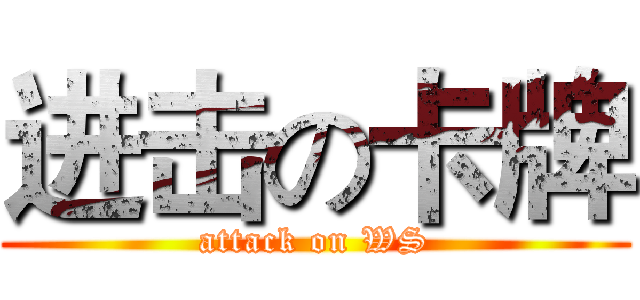 进击の卡牌 (attack on WS)