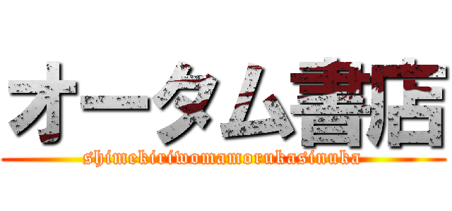 オータム書店 (shimekiriwomamorukasinuka)