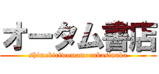 オータム書店 (shimekiriwomamorukasinuka)
