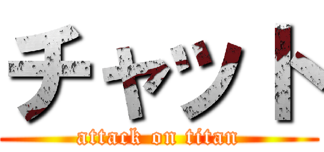 チャット (attack on titan)