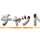 チャット (attack on titan)