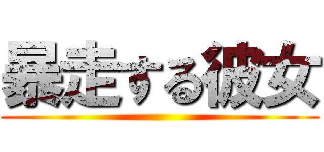 暴走する彼女 ()