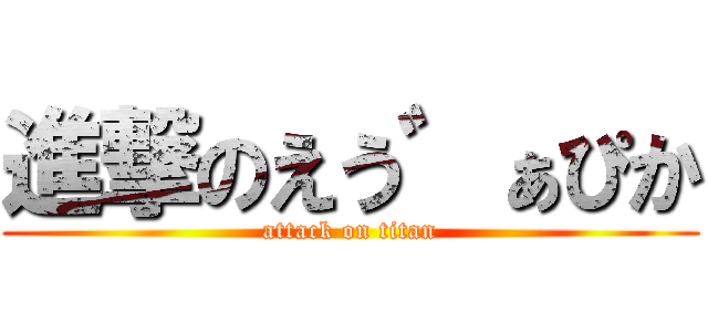 進撃のえう゛ぁぴか (attack on titan)