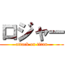 ロジャー (attack on titan)