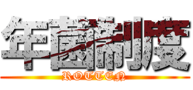 年菌制度 (ROTTEN)