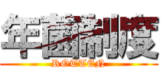 年菌制度 (ROTTEN)