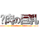 刁肉の巨乳 (attack on titan)