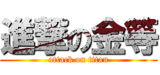 進撃の金等 (attack on titan)